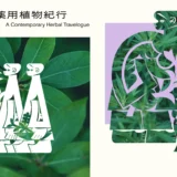 ATELIER MUJI GINZAで現在薬用植物紀行展　47都道府県の薬草から暮らしの知恵を見つめる