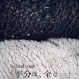 【銀座】写真家・広谷勇樹の個展 半分は、全と一 が7月17日より銀座アポロ昭和館YOHAKUで開催