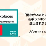 挑戦を後押しする企業文化が評価され「働きがいのある会社」若手ランキングで初のTOP10入り