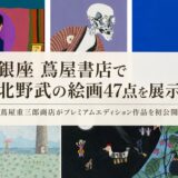 銀座 蔦屋書店で北野武の絵画47点を展示。蔦屋重三郎商店がプレミアムエディション作品を初公開