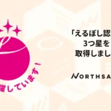銀座に本社を構えるノースサンド、女性活躍推進企業として「えるぼし認定 3つ星」を取得
