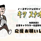 ノースサンド公式キャラクター キタ スナオくんがNIKKEI企業キャラクター総選挙2026に初参戦