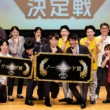 【ノースサンド】コンサルティング会社が大学生の挑戦を応援！「日経 学生漫才王決定戦」に協賛