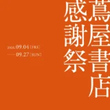 銀座 蔦屋書店など全国29店舗で蔦屋書店 感謝祭を9月4日から開催