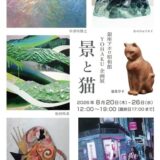 風景と猫をめぐる6人展 景と猫、銀座アポロ昭和館YOHAKUで開催