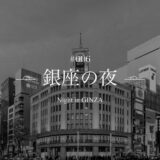 夜の銀座四丁目交差点