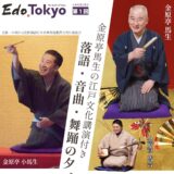 木挽町出身・金原亭馬生が出演　12月5日に「落語・音曲・舞踊の夕べ」
