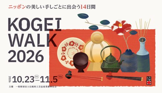 KOGEI WALK 2026のメインビジュアル