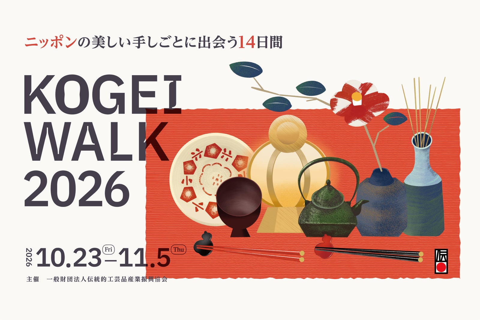 KOGEI WALK 2026のメインビジュアル