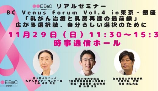 BC Venus Forum Vol.4 in東京・銀座の開催告知