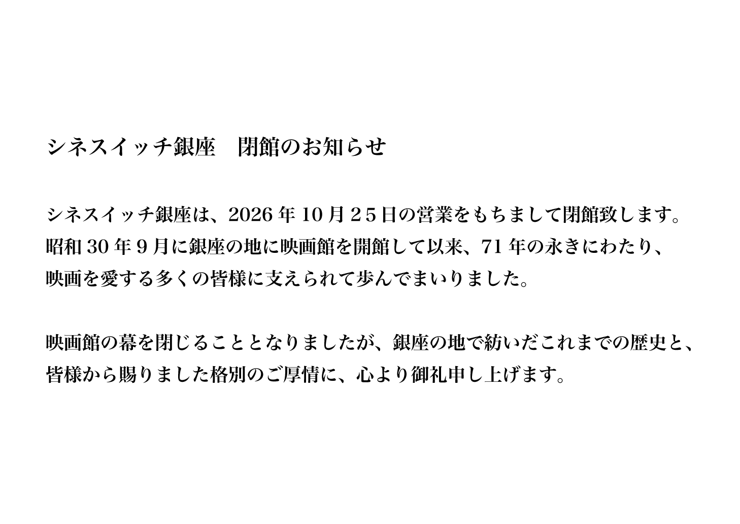 シネスイッチ銀座の閉館告知