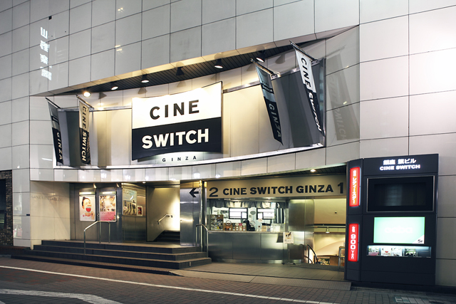 シネスイッチ銀座の外観