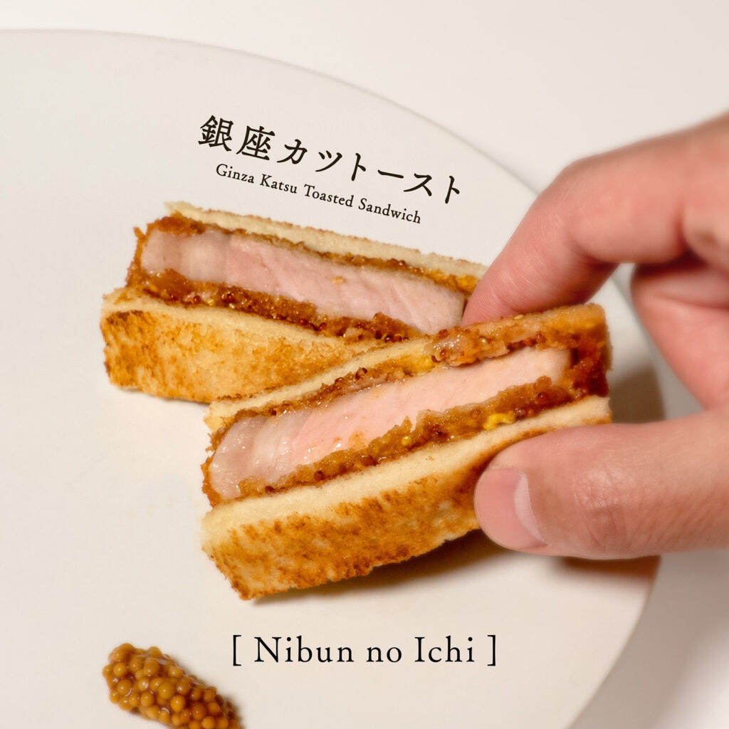 銀座カツトースト