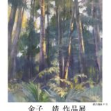 金子靖作品展「或は森の光の中で」のメインビジュアル
