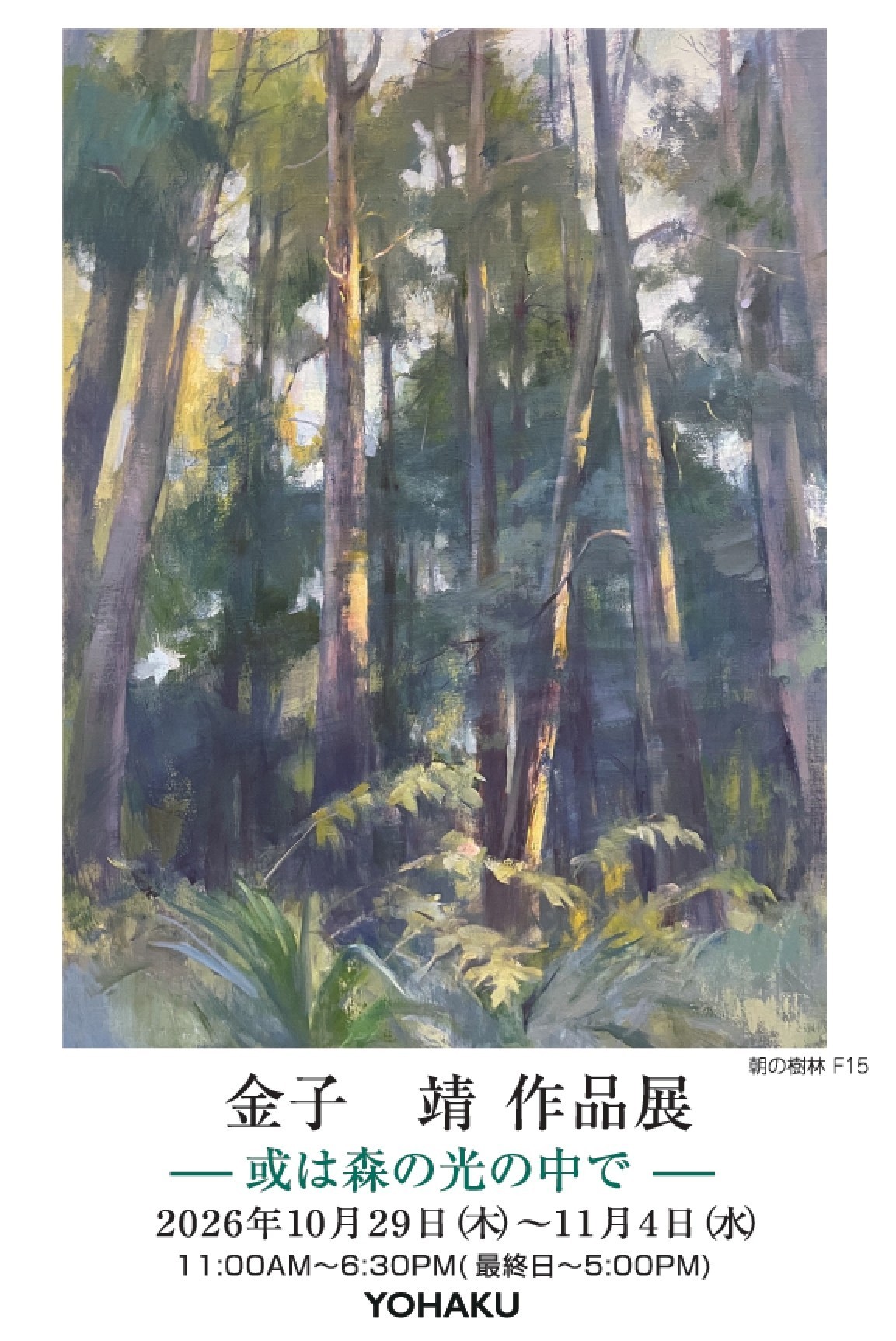 金子靖作品展「或は森の光の中で」のメインビジュアル