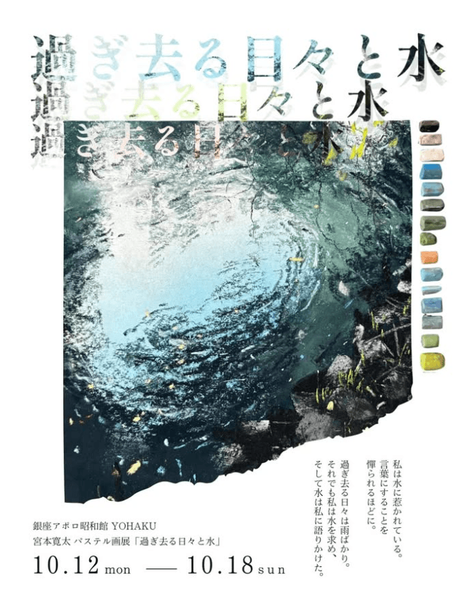 宮本寛太 パステル画展「過ぎ去る日々と水」メインビジュアル